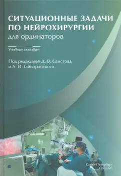 Гайворонский, Свистов, Аверьянов: Ситуационные задачи по нейрохирургии для ординаторов. Учебное пособие
