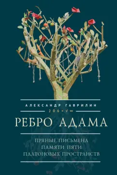Александр Гаврилин: Ребро Адама. Пряные письмена памяти пяти Платоновых пространств. Авторская анатомическая поэзия