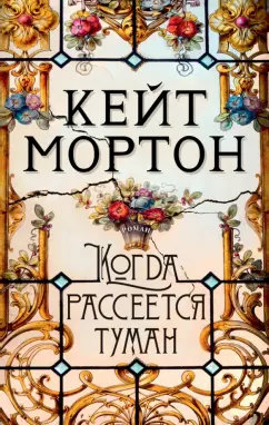 Кейт Мортон: Когда рассеется туман