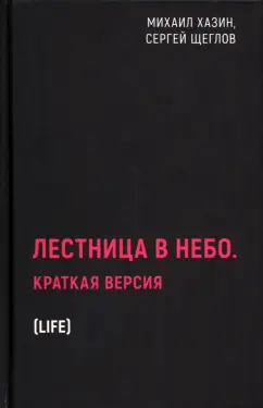 Хазин, Щеглов: Лестница в небо. Краткая версия