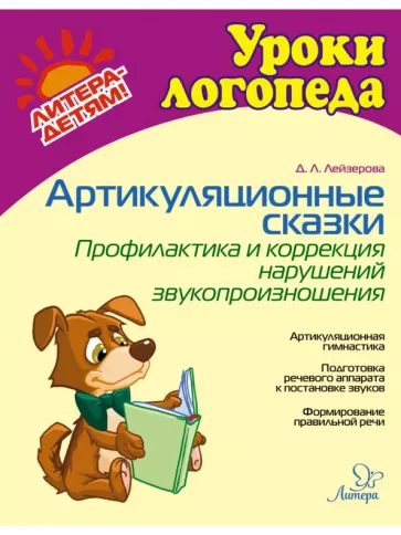 Дана Лейзерова: Артикуляционные сказки. Профилактика и коррекция нарушений звукопроизношения