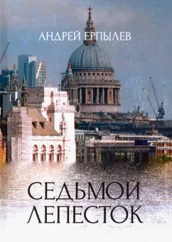 Андрей Ерпылев: Седьмой лепесток
