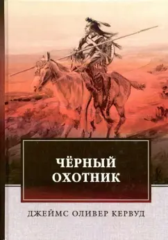 Джеймс Кервуд: Черный Охотник