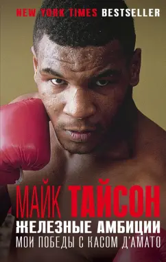 Тайсон, Сломан: Железные амбиции. Мои победы с Касом Д'Амато