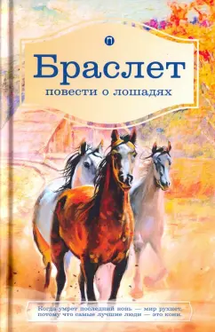 Брандт, Ширяев: Браслет. Повести о лошадях