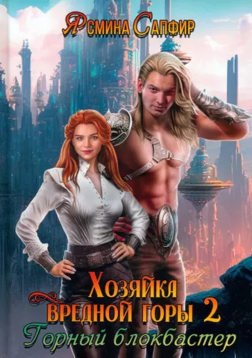 Ясмина Сапфир: Хозяйка вредной горы. Том 2