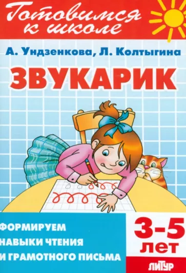 Ундзенкова, Колтыгина: Звукарик. Формируем навыки чтения и грамотного письма. 3-5 лет