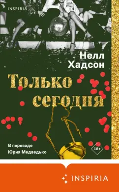 Нелл Хадсон: Только сегодня