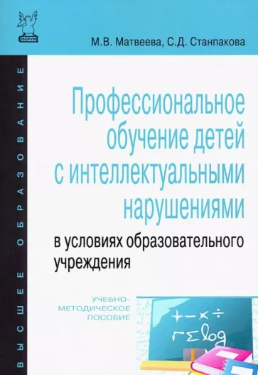 Матвеева, Станпакова: Профессиональное обучение детей с интеллектуальными нарушениями в условиях образовательного учрежд.