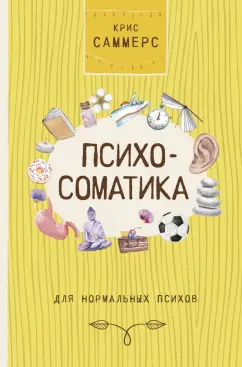 Крис Саммерс: Психосоматика для нормальных психов