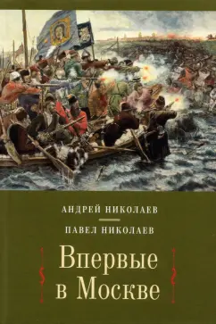 Николаев, Николаев: Впервые в Москве:  от долетописных времен до конца XVI столетия