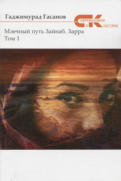Гаджимурад Гасанов: Млечный путь Зайнаб. Зарра. В 2-х томах. Том 1