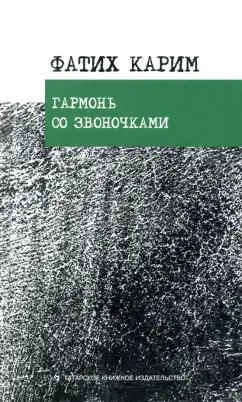 Фатих Карим: Гармонь со звоночками. Стихотворения, поэмы, баллада