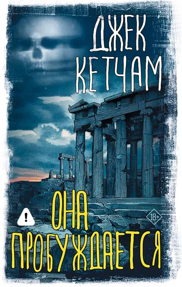 Кетчам Джек: Она пробуждается