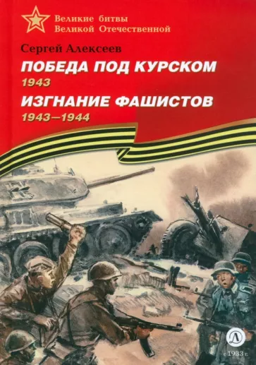 Сергей Алексеев: Победа под Курском. Изгнание фашистов