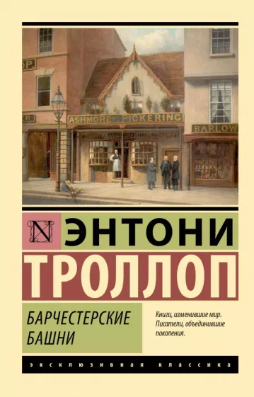 Энтони Троллоп: Барчестерские башни