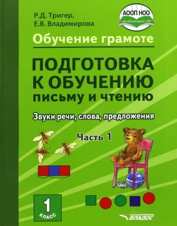 Тригер, Владимирова: Подготовка к обучению письму и чтению. 1 класс. Часть 1. Звуки речи, слова, предложения. ФГОС НОО