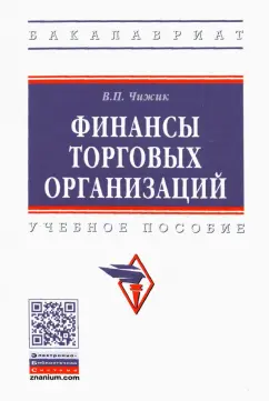 Вера Чижик: Финансы торговых организаций. Учебное пособие