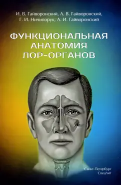 Гайворонский, Гайворонский, Гайворонский: Функциональная анатомия ЛОР-органов