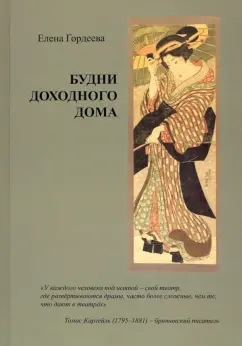 Елена Гордеева: Будни доходного дома
