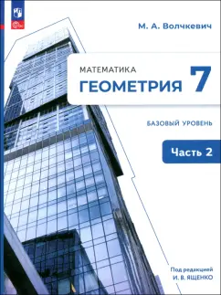 Максим Волчкевич: Геометрия. 7 класс. Учебное пособие. Базовый уровень. В 2-х частях. ФГОС