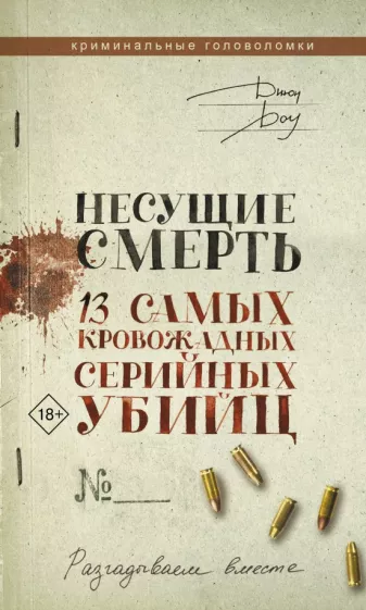 Джон Доу: Несущие смерть. 13 самых кровожадных серийных убийц