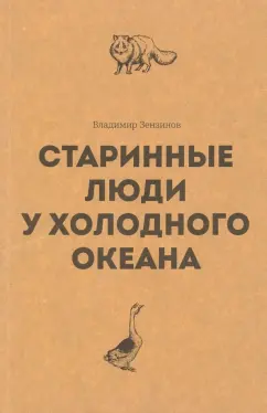 Владимир Зензинов: Старинные люди у холодного океана. Русское устье Якутской области Верхоянского округа