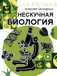 Алексей Целлариус: Нескучная биология