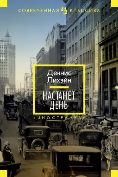 Деннис Лихэйн: Настанет день