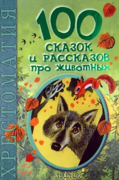 100 сказок и рассказов про животных