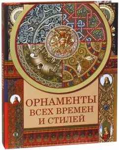 Наталья Сухарева: Орнаменты всех времен и стилей