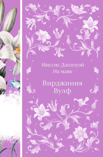Вирджиния Вулф: Миссис Дэллоуэй. На маяк