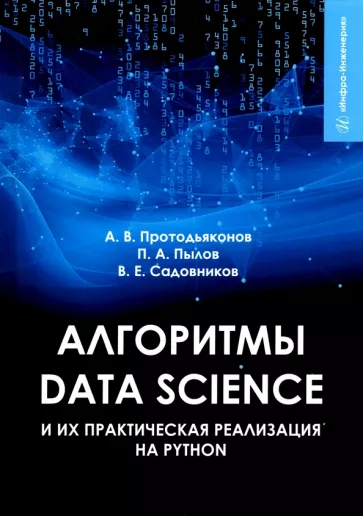 Протодьяконов, Пылов, Садовников: Алгоритмы Data Science и их практическая реализация на Python