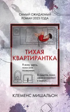 Клеменс Мишальон: Тихая квартирантка
