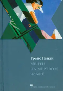Грейс Пейли: Мечты на мертвом языке