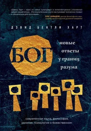 Дэвид Харт: Бог. Новые ответы у границ разума. Современная наука, философия, религия, психология о божественном