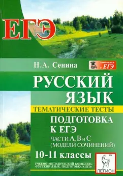 Наталья Сенина: Русский язык. 10-11 классы. Тематические тесты. Подготовка к ЕГЭ. Части А, В и С (модели сочинений)