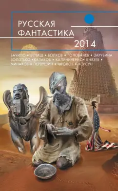 Русская фантастика-2014