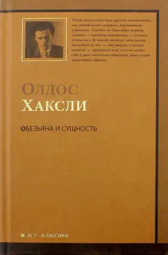 Олдос Хаксли: Обезьяна и сущность