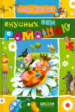 Ринат Курмашев: Вкусных вам ромашек