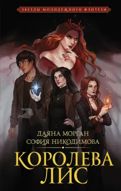 Морган, Никодимова: Королева Лис