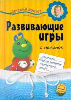 Бабанин, Королева: Развивающие игры с пеленок