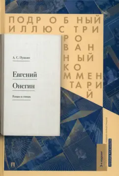 Александр Пушкин: Подробный иллюстрированный комментарий к роману в стихах "Евгений Онегин". Учебное пособие