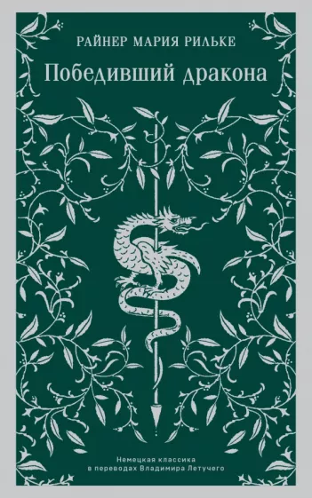 Райнер Рильке: Победивший дракона