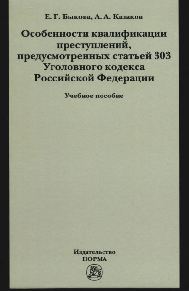 Быкова, Казаков: Особенности квалификации преступлений, предусмотренных статьей 303 Уголовного кодекса РФ