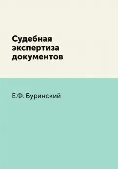 Е. Буринский: Судебная экспертиза документов