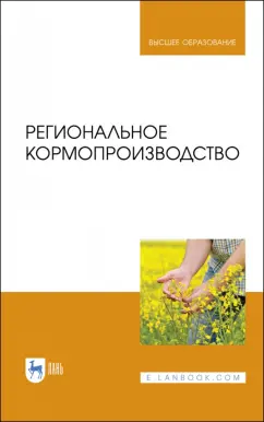 Наумкин, Крюков, Демидова: Региональное кормопроизводство. Учебное пособие