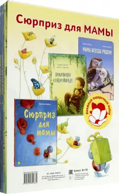Гребан, Каплэн, Шютце: Сюрприз для мамы. Подарочный набор из 3-х книг