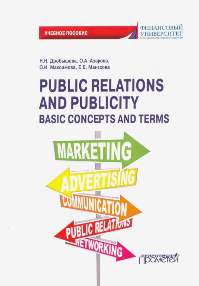 Дробышева, Азарова, Максимова: Public Relations and Publicity. Basic Concepts. Учебное пособие