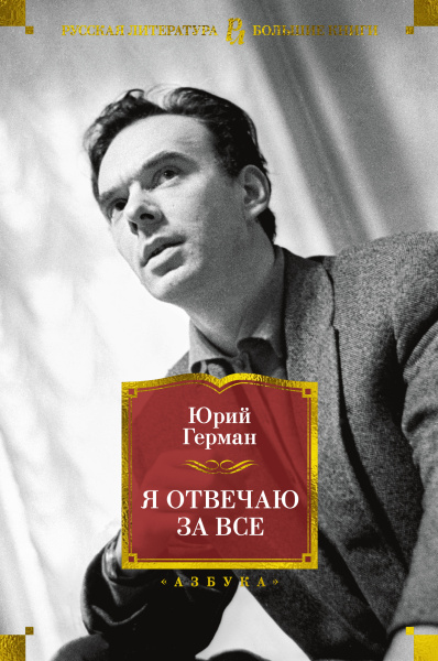 Герман Юрий Павлович: Я отвечаю за все